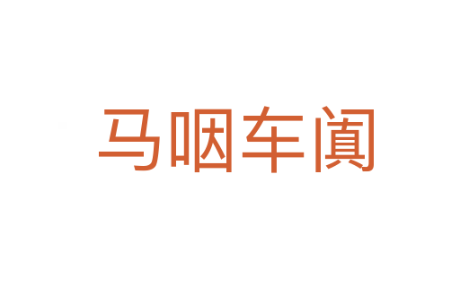 马咽车阗
