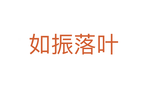 如振落叶