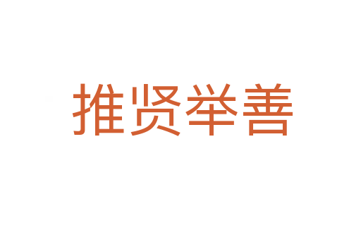推贤举善