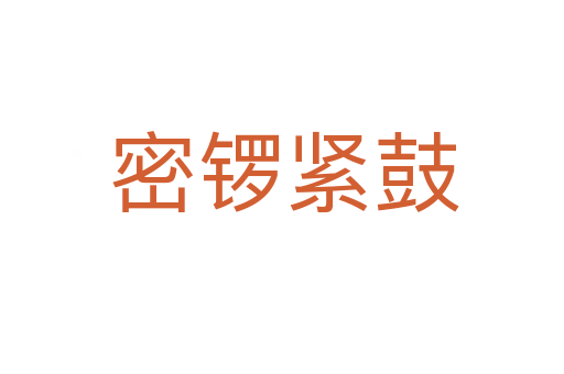 密锣紧鼓
