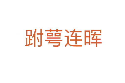 跗萼连晖