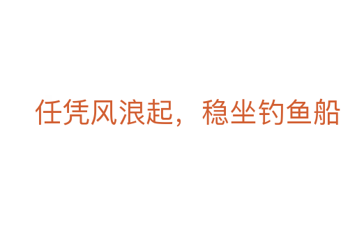 任凭风浪起，稳坐钓鱼船