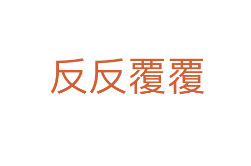 反反覆覆