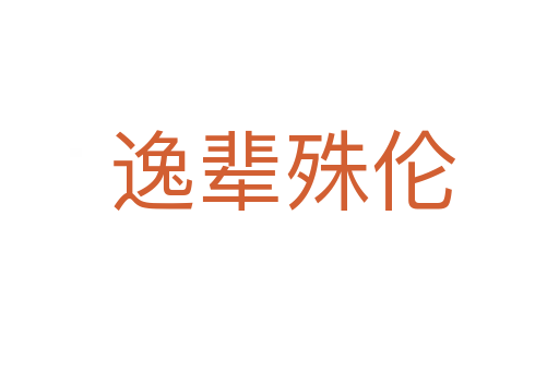 逸辈殊伦