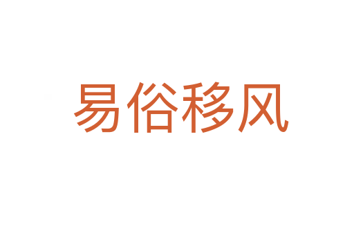 易俗移风