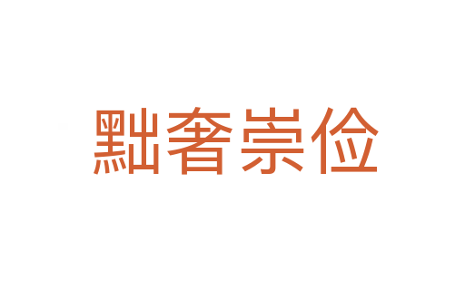 黜奢崇俭