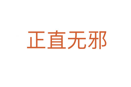 正直无邪