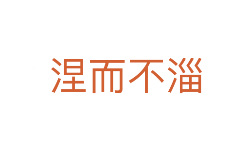 涅而不淄