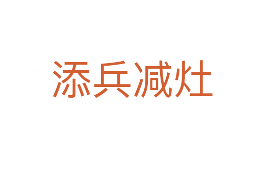 添兵减灶