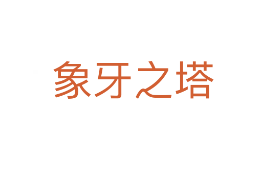象牙之塔