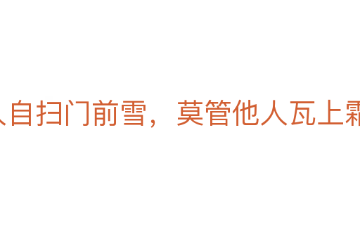 各人自扫门前雪，莫管他人瓦上霜
