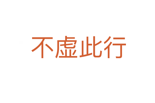 不虚此行