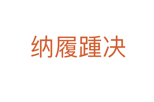 纳履踵决