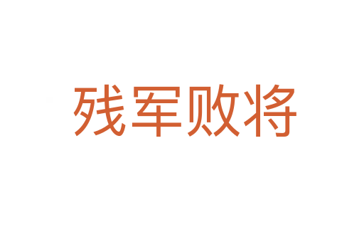 残军败将