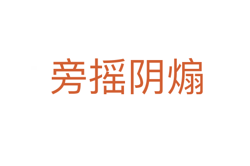 旁摇阴煽