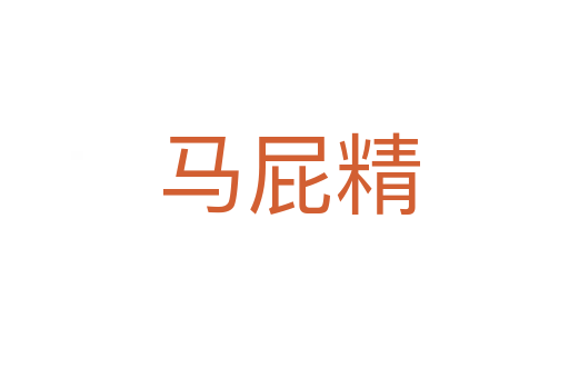 马屁精