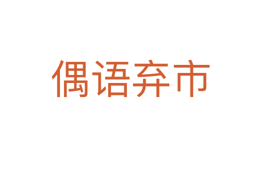 偶语弃市