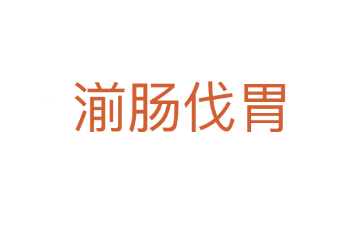 湔肠伐胃