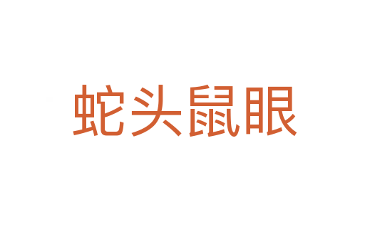 蛇头鼠眼
