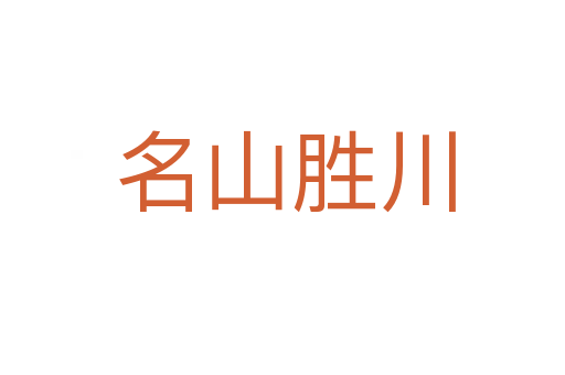 名山胜川