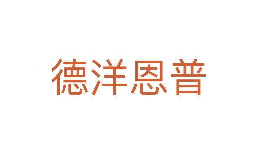 德洋恩普