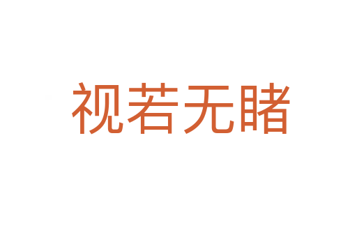 视若无睹