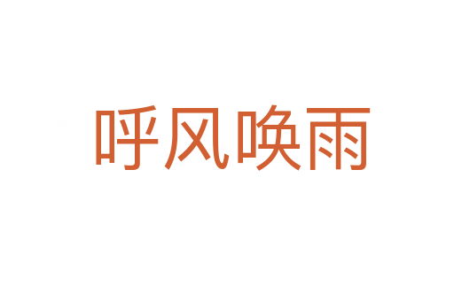 呼风唤雨