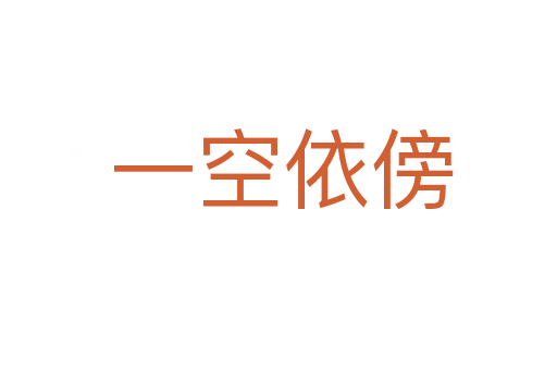 一空依傍