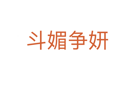斗媚争妍