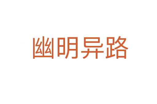幽明异路