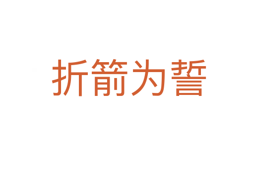 折箭为誓