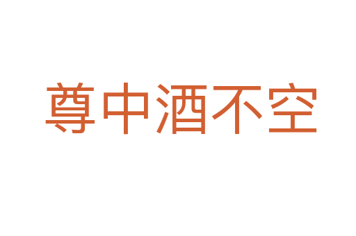 尊中酒不空