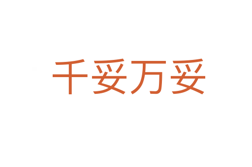 千妥万妥