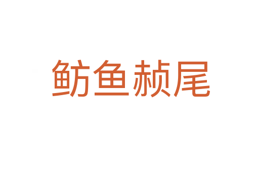 鲂鱼赪尾