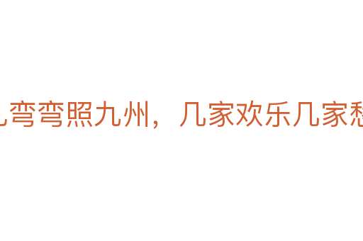 月儿弯弯照九州，几家欢乐几家愁