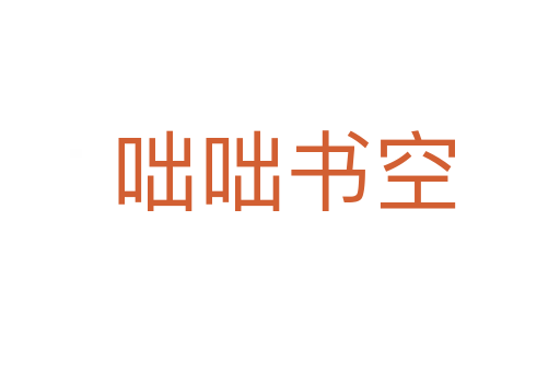 咄咄书空