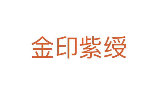 金印紫绶