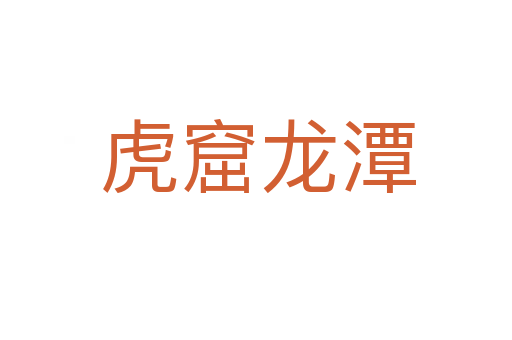 虎窟龙潭