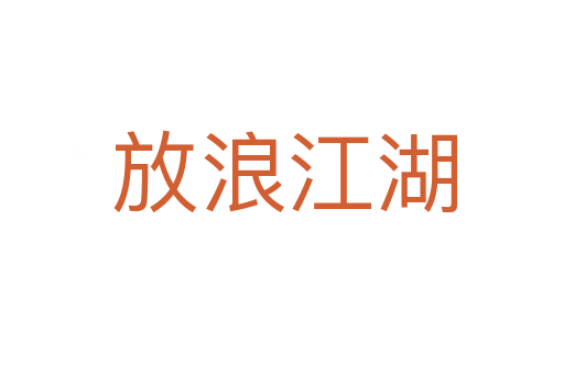 放浪江湖