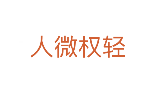 人微权轻