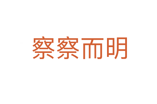 察察而明