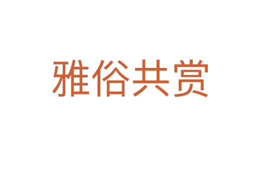 雅俗共赏