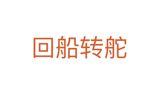 回船转舵