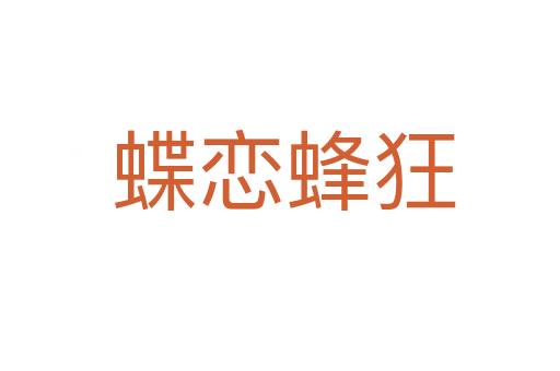 蝶恋蜂狂