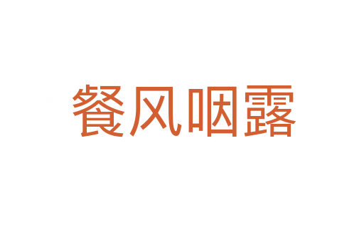 餐风咽露