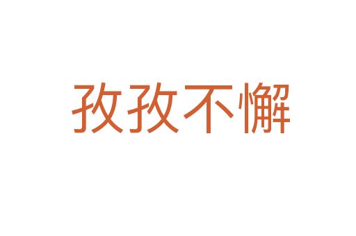 孜孜不懈