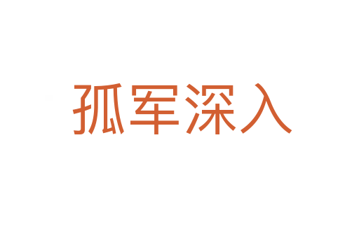 孤军深入