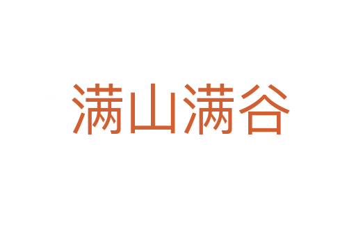 满山满谷