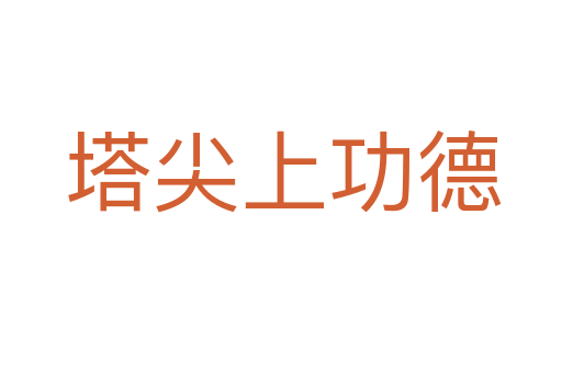 塔尖上功德