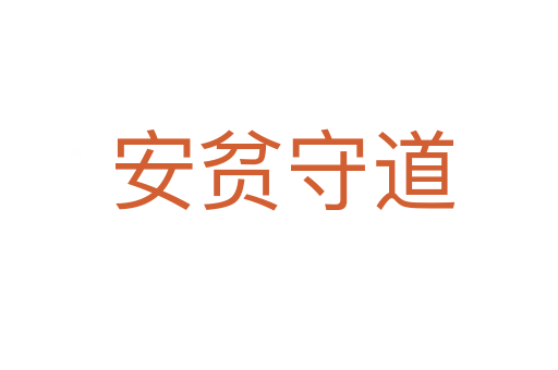 安贫守道